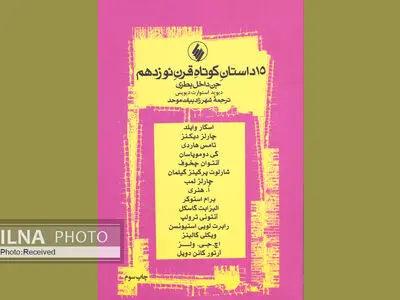 ۱۵ داستان کوتاه قرن نوزدهم به چاپ سوم رسید