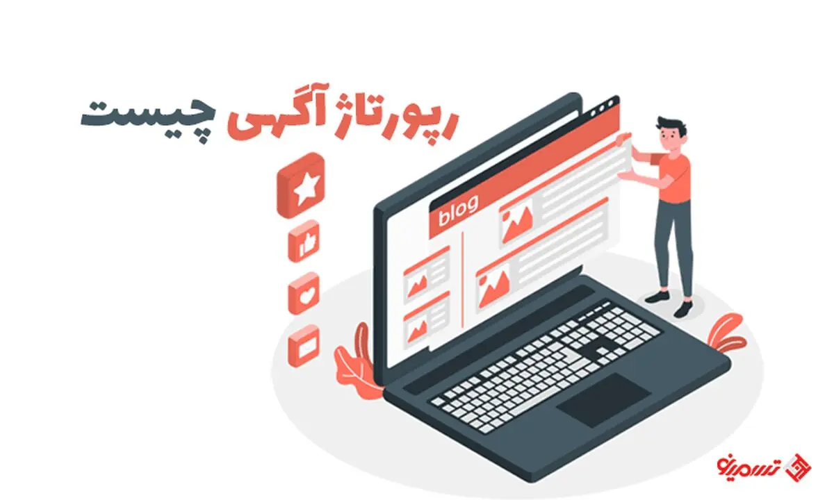 رپورتاژ آگهی چیست؟ و چرا باید رپورتاژ آگهی منتشر کنیم ؟