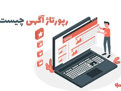 رپورتاژ آگهی چیست؟ و چرا باید رپورتاژ آگهی منتشر کنیم ؟