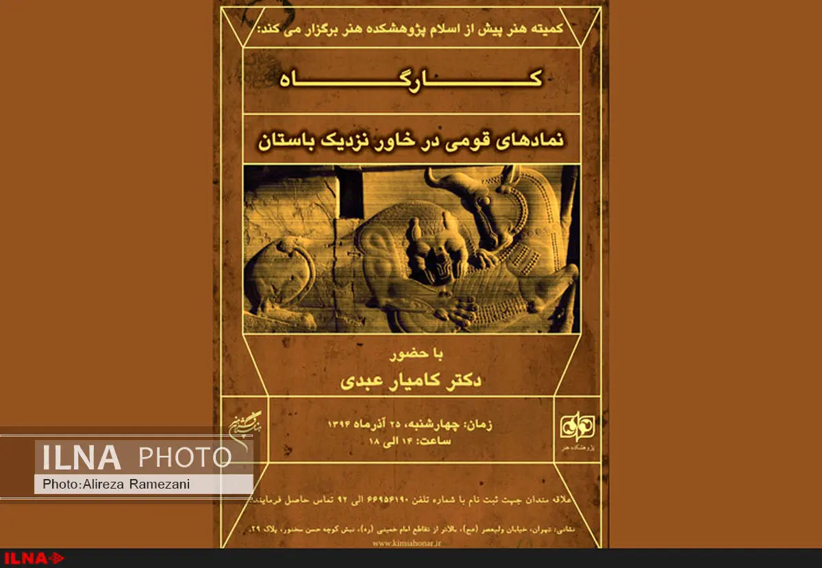 بررسی نمادهای قومی در خاور نزدیک باستان در پژوهشکده هنر