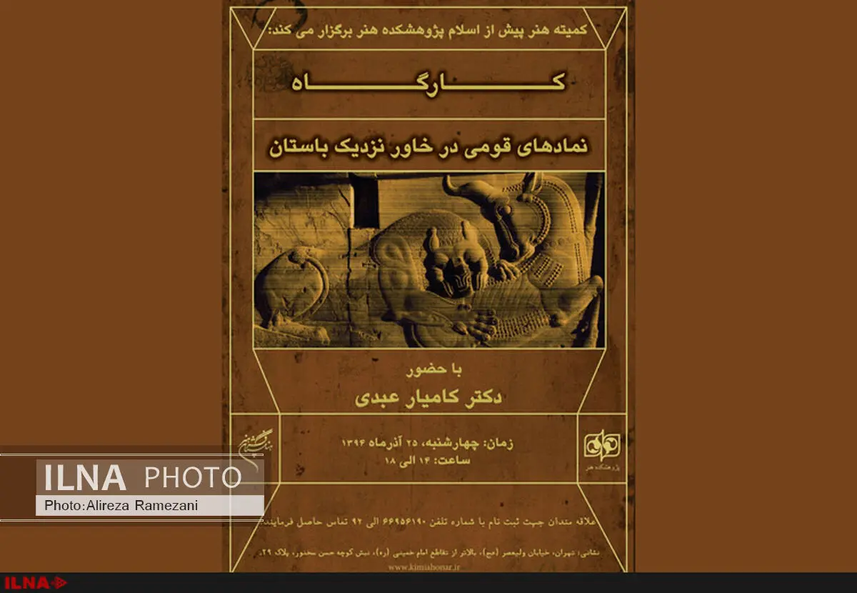 بررسی نماد‌های قومی در خاور نزدیک باستان در پژوهشکده هنر