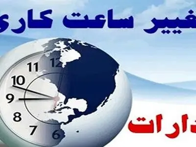 تغییر ساعت پایان کار ادارات و بانک‌های استان مرکزی تا پایان هفته 