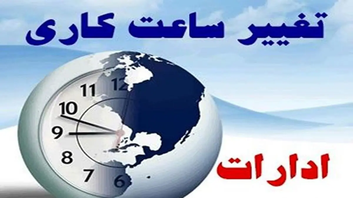 تغییر ساعت پایان کار ادارات و بانک‌های استان مرکزی تا پایان هفته 