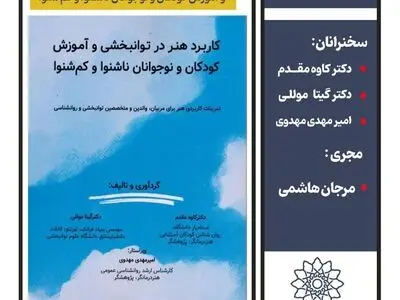 رونمایی کتاب «کاربرد هنر در توانبخشی» در فرهنگسرای اندیشه