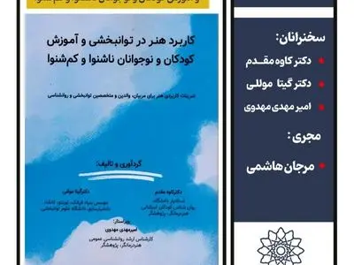 رونمایی کتاب «کاربرد هنر در توانبخشی» در فرهنگسرای اندیشه