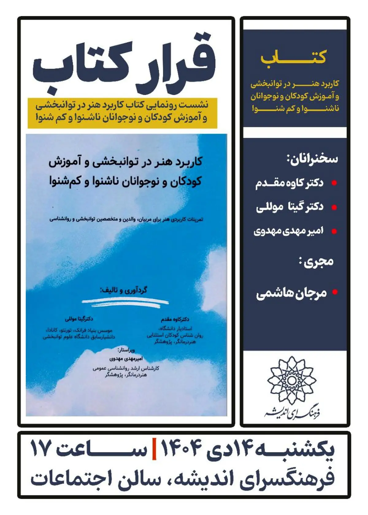 رونمایی کتاب «کاربرد هنر در توانبخشی» در فرهنگسرای اندیشه