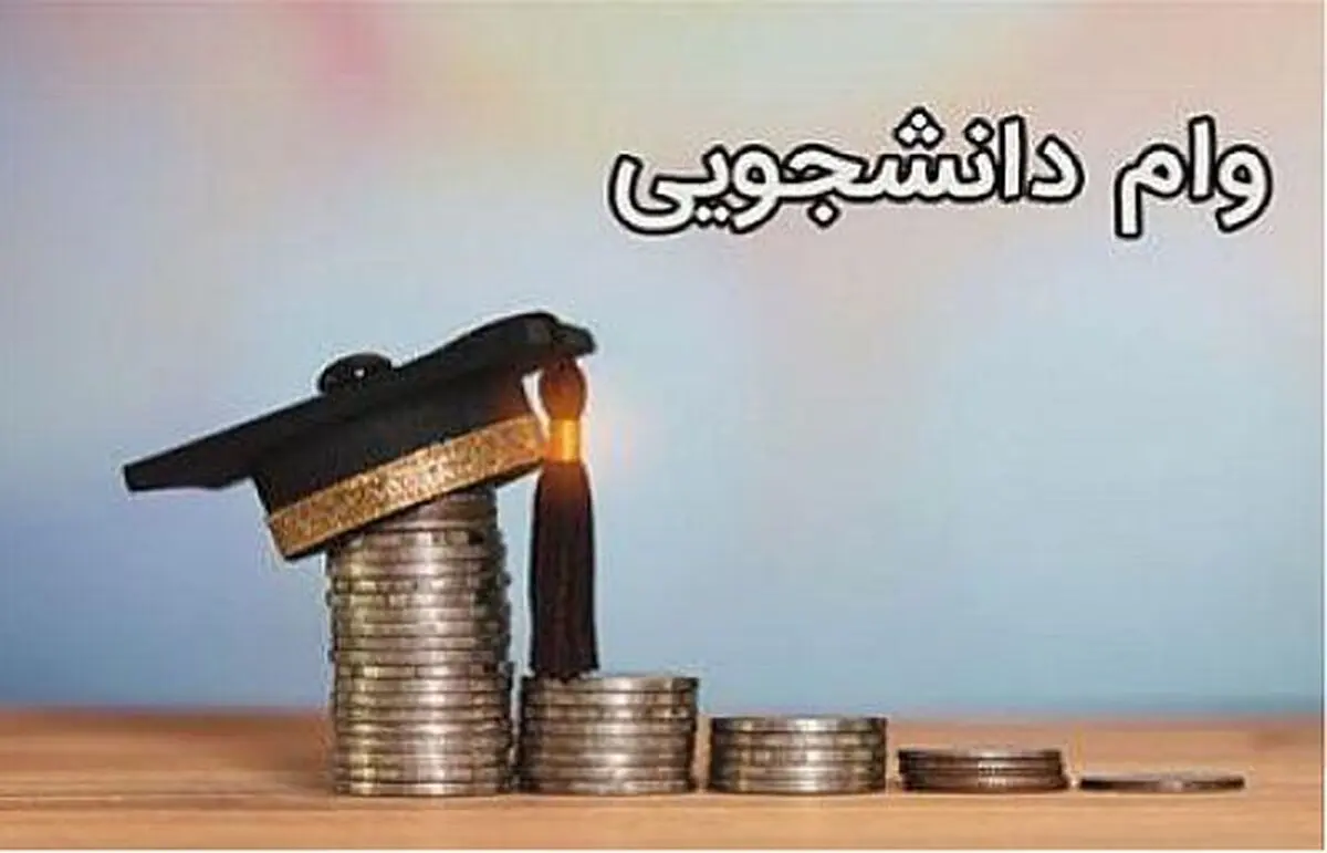 اعلام انواع وام‌های دانشجویی از سوی صندوق رفاه دانشجویان