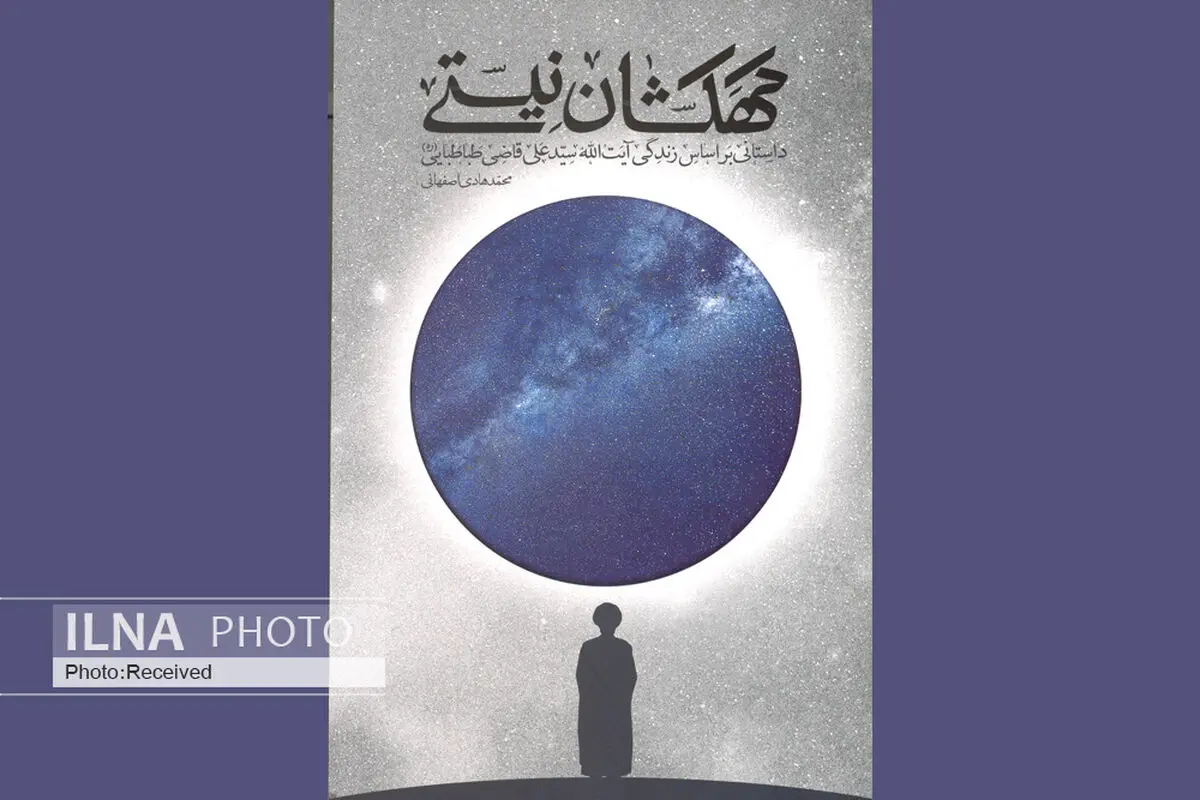 داستانِ زندگی آیت‌الله قاضی منتشر شد