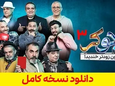 دانلود جوکر فصل 3 قسمت 3 کامل سریال جوکر فصل سوم قسمت سوم ( بدون حذفیات )