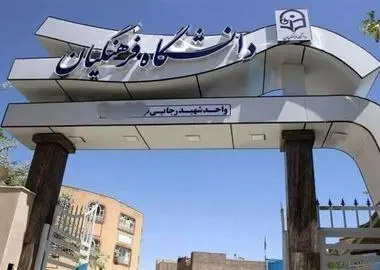 آغاز پذیرش بدون آزمون کارشناسی ارشد دانشگاه فرهنگیان از شنبه

