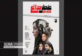 پوستر "عطرداغ" رونمایی شد