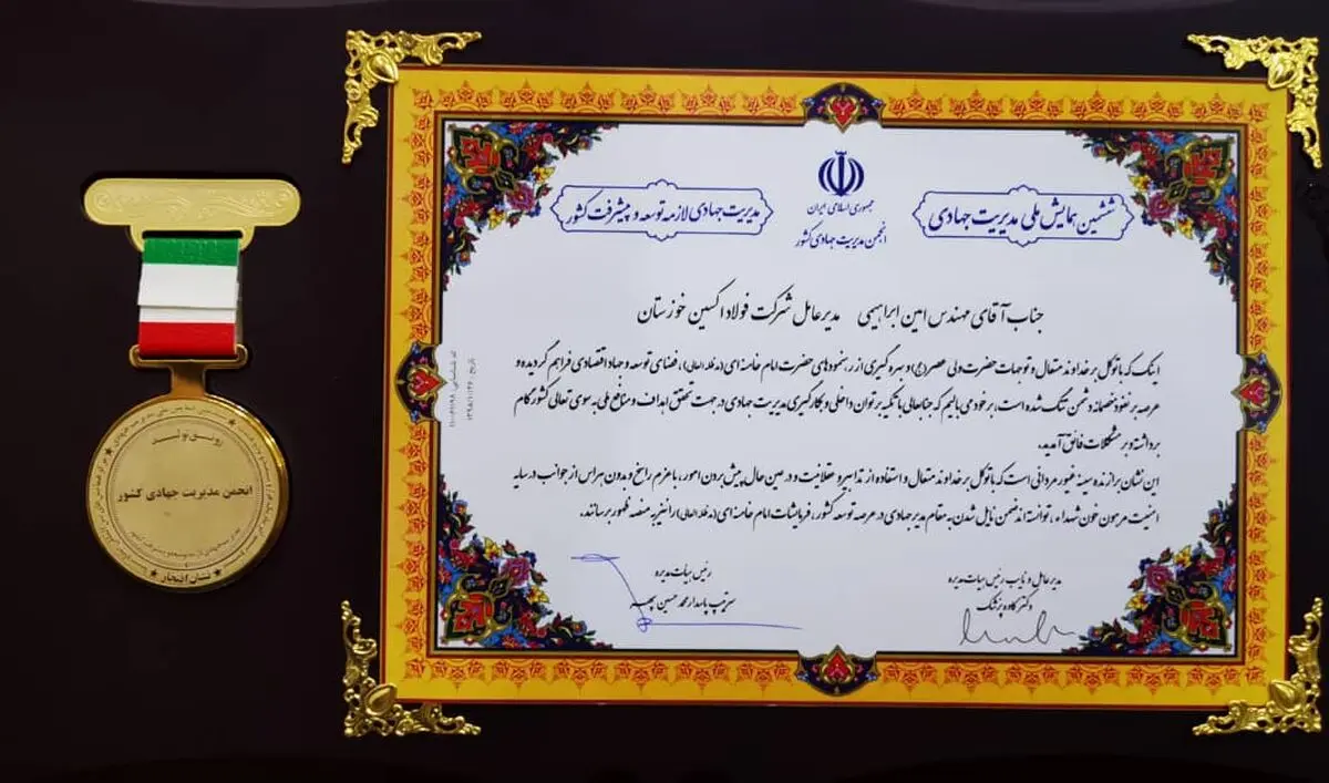 مدیر عامل فولاد اکسین خوزستان به عنوان مدیر جهادی کشور معرفی شد