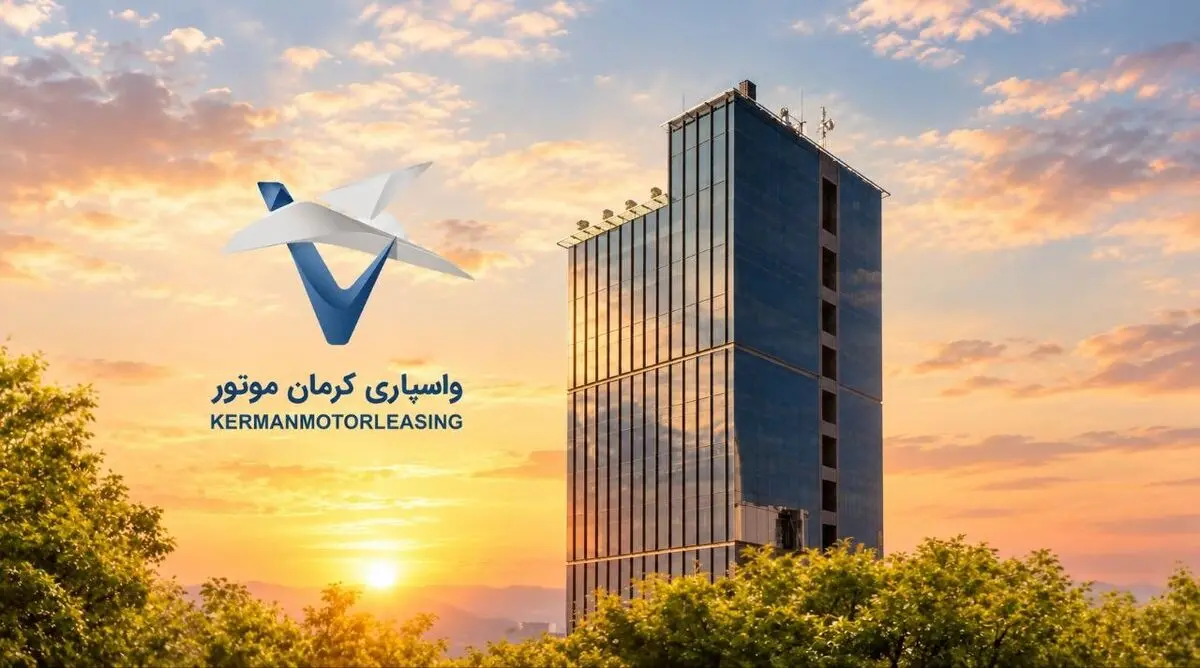 افزایش سرمایه شرکت واسپاری کرمان موتور به پنج هزار میلیارد ریال

