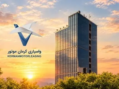افزایش سرمایه شرکت واسپاری کرمان موتور به پنج هزار میلیارد ریال

