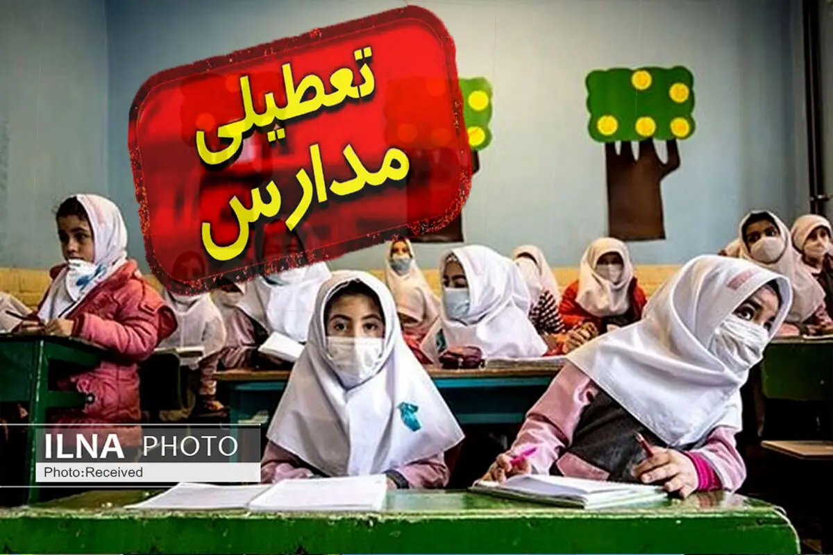 تعطیلی مدارس ابتدایی برخی مناطق سیستان وبلوچستان