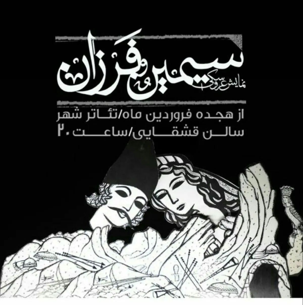 مرضیه برومند نمایش "سیمین و فرزان" را افتتاح می‌کند