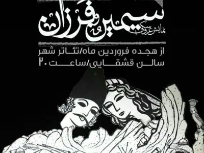 مرضیه برومند نمایش "سیمین و فرزان" را افتتاح می‌کند