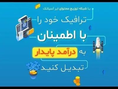 ابر آسیاتک از سیستم درآمدزایی CDN رونمایی کرد