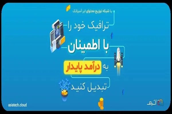 ابر آسیاتک از سیستم درآمدزایی CDN رونمایی کرد