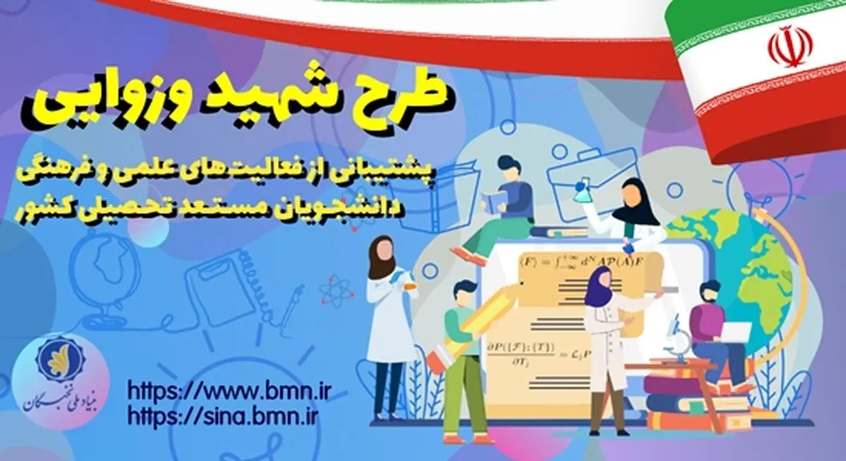 تسهیلات دانشجویی بنیاد ملی نخبگان در قالب طرح شهید وزوایی