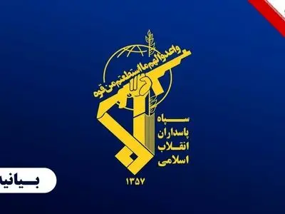 بیانیه سپاه پاسداران انقلاب اسلامی به مناسبت سی و هشتمین سالگرد عملیات مرصاد

