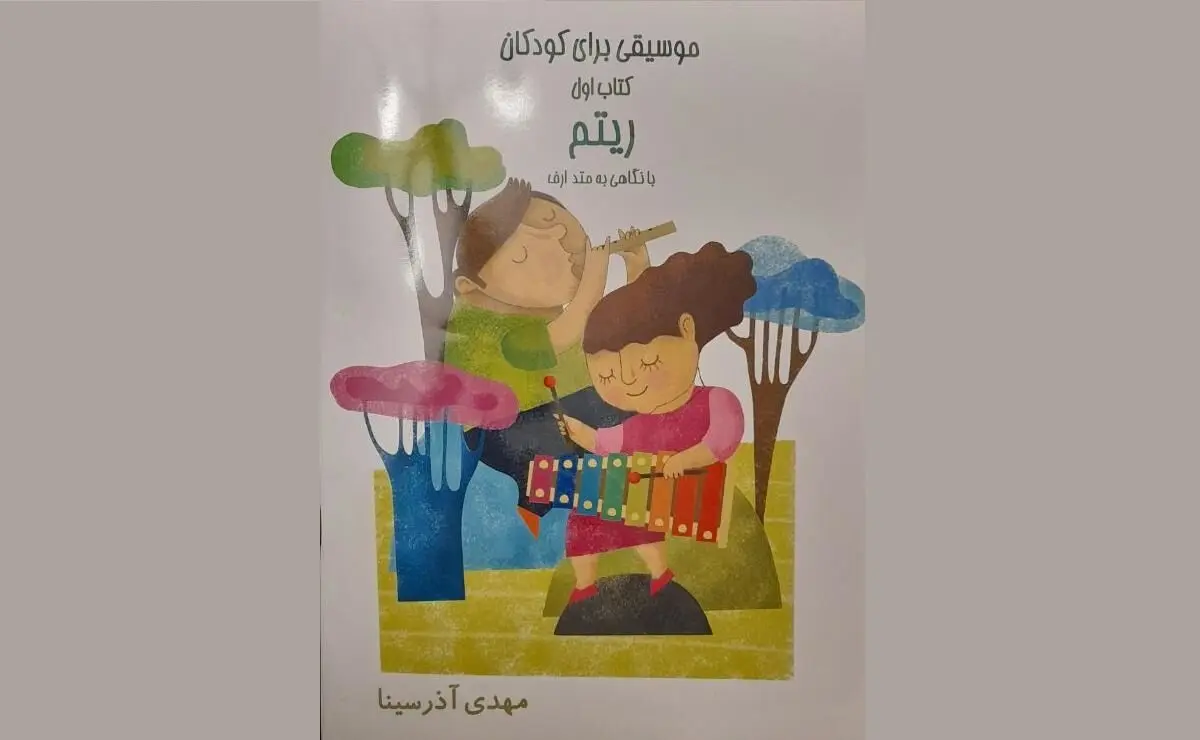 مهدی آذرسینا چهار کتاب موسیقی برای کودکان منتشر کرد