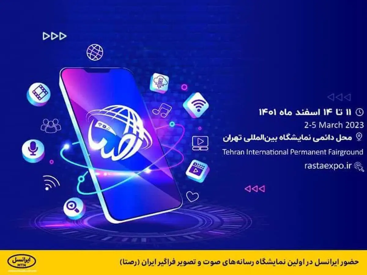  حضور ایرانسل در اولین نمایشگاه رسانه‌های صوت و تصویر فراگیر ایران (رصتا)