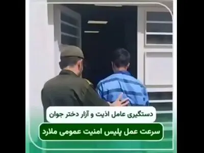 عامل شکنجهٔ دختر ۱۶ ساله در ملارد دستگیر شد + فیلم