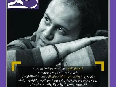 پیوستن مدیرعامل بنیاد رودکی به کمپین "کتاب به جای گل"