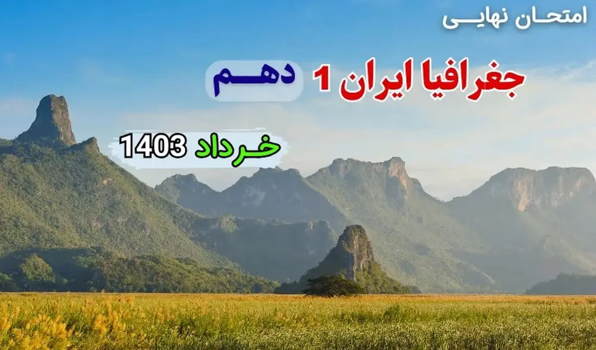سوالات امتحان نهایی جغرافیا دهم خرداد ۱۴۰۳ + پاسخنامه تشریحی