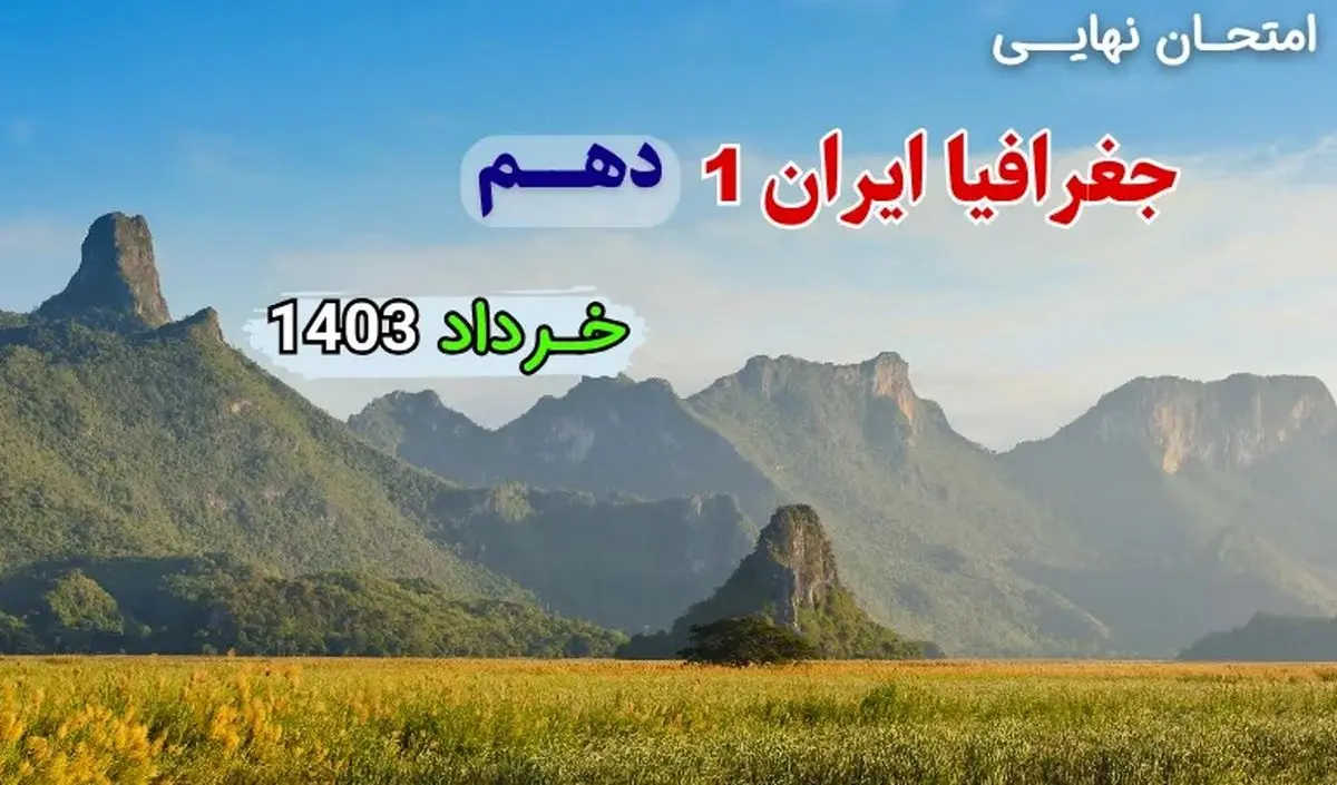 سوالات امتحان نهایی جغرافیا دهم خرداد ۱۴۰۳ + پاسخنامه تشریحی