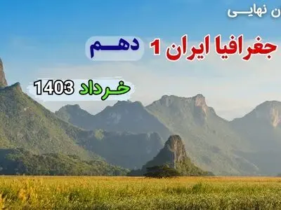 سوالات امتحان نهایی جغرافیا دهم خرداد ۱۴۰۳ + پاسخنامه تشریحی