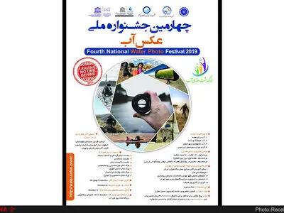 انتشار فراخوان چهارمین جشنواره ملی عکس آب