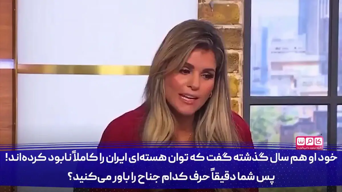 صدای مجری بریتانیایی هم از سطح فهم حامیان ترامپ درآمد! + فیلم