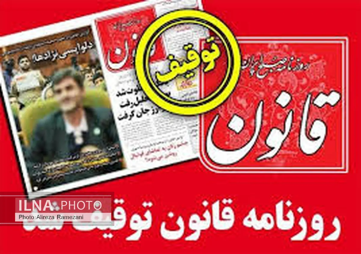 روزنامه «قانون» توقیف شد
