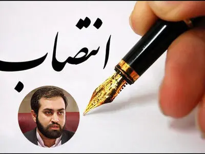 سرپرست معاونت توسعه کارآفرینی و اشتغال وزارت کار منصوب شد