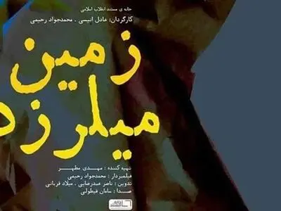 روایت زندگی شهید مدافع حرم در مستند زمین می‌لرزد
