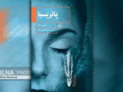 رمان «پاتریسیا» منتشر شد