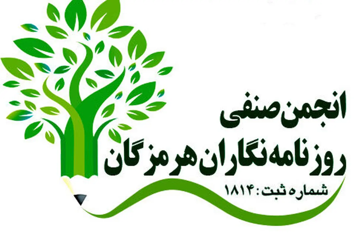 انتخابات هیئت مدیره و بازرسان انجمن صنفی روزنامه نگاران هرمزگان برگزار شد