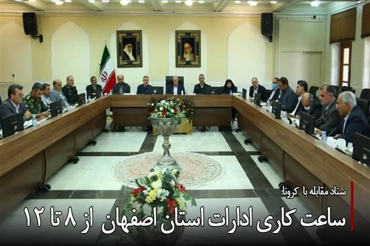 کاهش ساعات اداری جهت مقابله با کرونا/ کار تمام وقت برای  دستگاههای امدادی و خدمات رسان استان