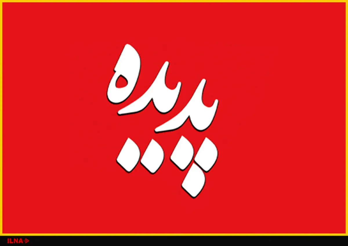 اولین جلسه دادگاه پرونده موسوم به شرکت «پدیده» برگزار می‌شود