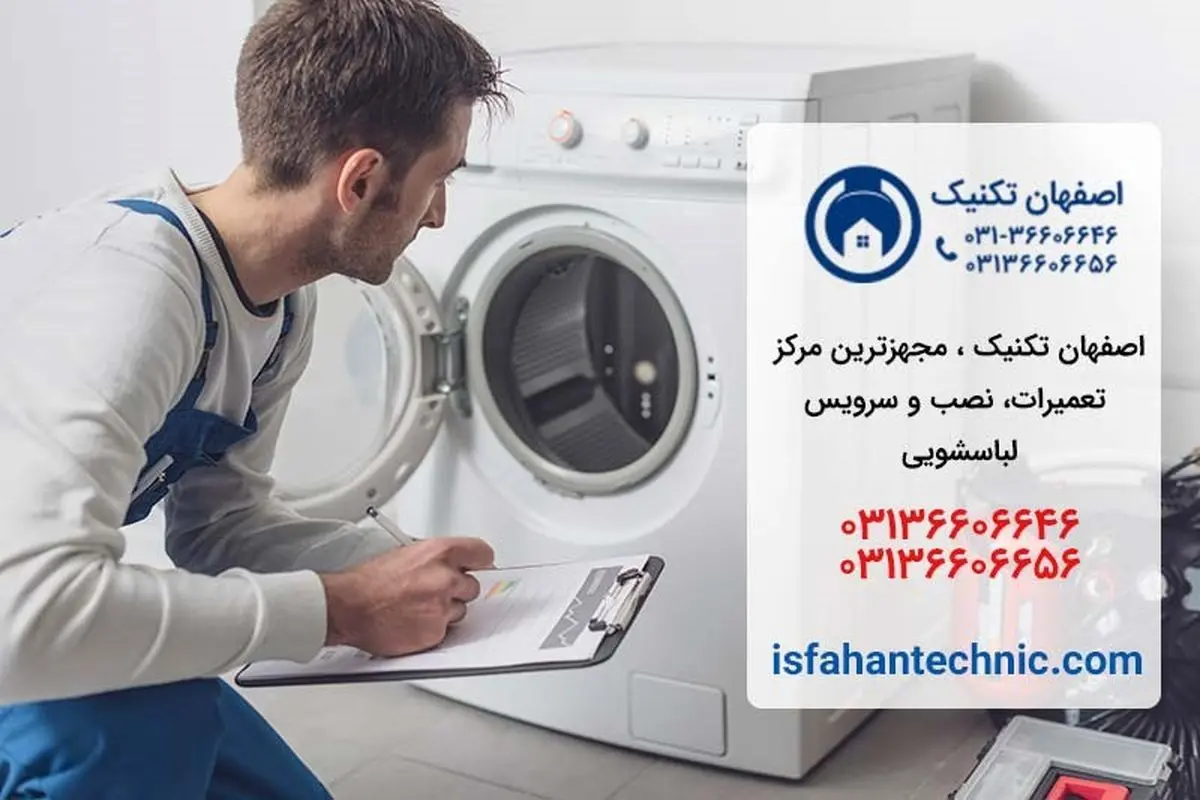 تعمیر لباسشویی در اصفهان