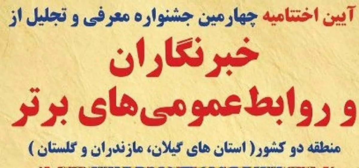 برگزاری چهارمین جشنواره تجلیل از روابط‌ عمومی‌ها و خبرنگاران برتر پارک علم و فناوری