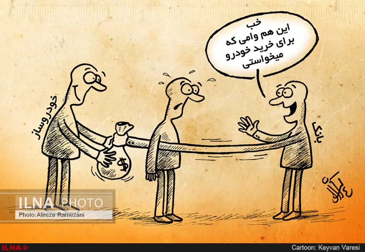 در حاشیه نزدیک شدن به اجرای طرح وام 25 میلیونی خرید خودرو