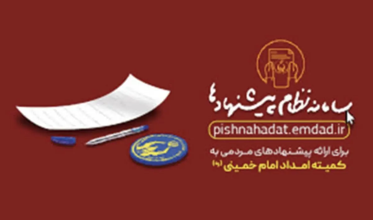 راه اندازی نظام پیشنهادات کمیته امداد استان البرز 
