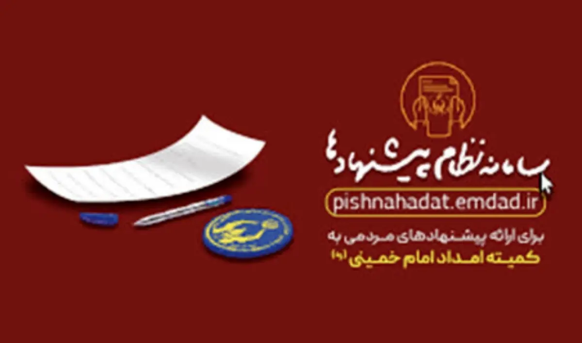 راه اندازی نظام پیشنهادات کمیته امداد استان البرز