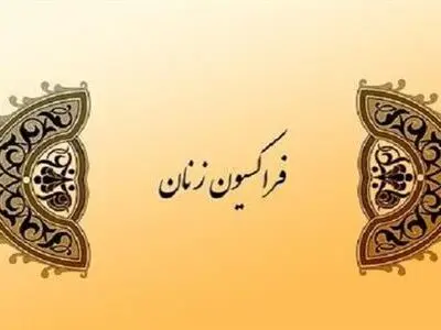 پیام فراکسیون زنان مجلس در پی ترور شهید فخری‌زاده