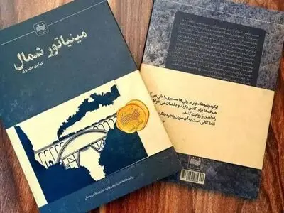"مینیاتور شمال" منتشر شد