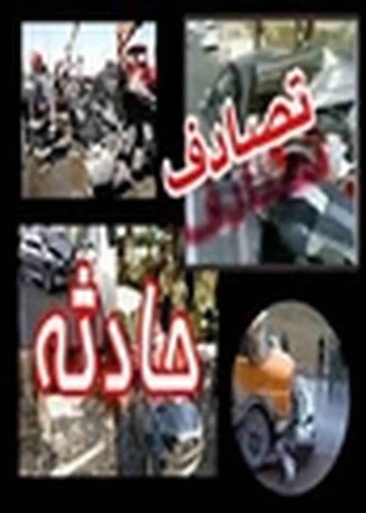 برخورد سواری پژو با کامیون پارک شده، ۲ کشته و مصدوم برجای گذاشت
