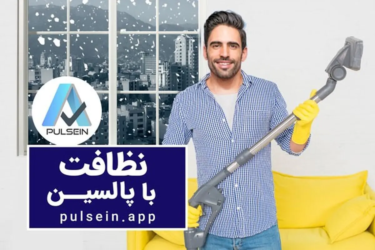 چرا در زمستان خانه‌ها نیاز بیشتری به نظافت دارند